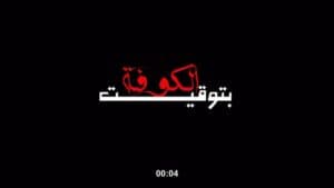 تهیهکنندگی اجرایی نمایش «بتوقيت الكوفة»